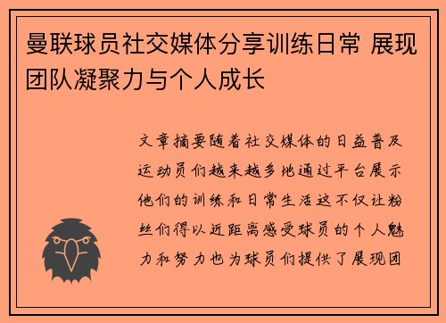 曼联球员社交媒体分享训练日常 展现团队凝聚力与个人成长