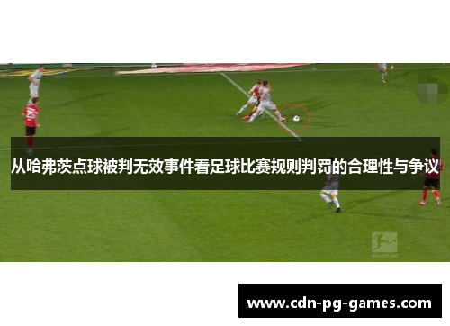 从哈弗茨点球被判无效事件看足球比赛规则判罚的合理性与争议