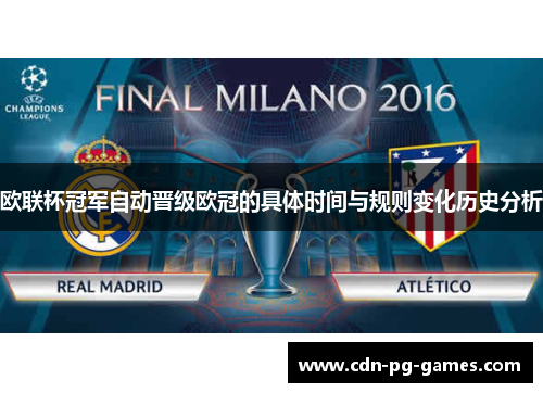 欧联杯冠军自动晋级欧冠的具体时间与规则变化历史分析