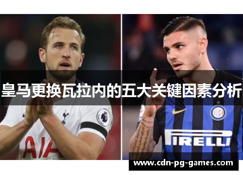 皇马更换瓦拉内的五大关键因素分析