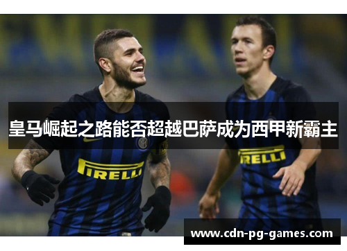 皇马崛起之路能否超越巴萨成为西甲新霸主 皇马崛起之路能否超越巴萨成为西甲新霸主