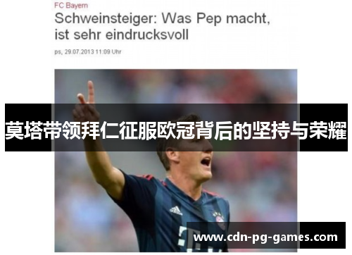 莫塔带领拜仁征服欧冠背后的坚持与荣耀 莫塔带领拜仁征服欧冠背后的坚持与荣耀