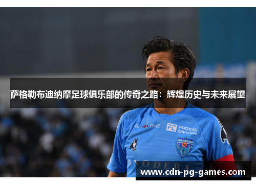 萨格勒布迪纳摩足球俱乐部的传奇之路：辉煌历史与未来展望