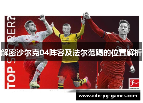 解密沙尔克04阵容及法尔范踢的位置解析