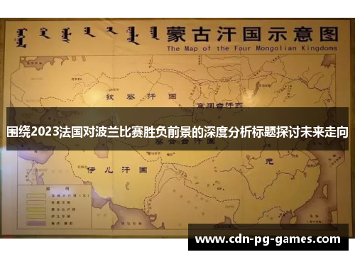 围绕2023法国对波兰比赛胜负前景的深度分析标题探讨未来走向