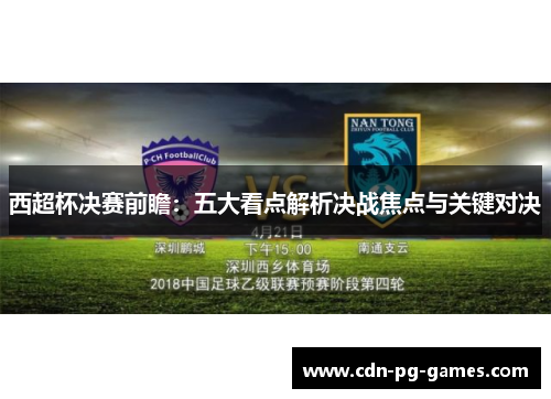 西超杯决赛前瞻:五大看点解析决战焦点与关键对决 西超杯决赛前瞻:五大看点解析决战焦点与关键对决