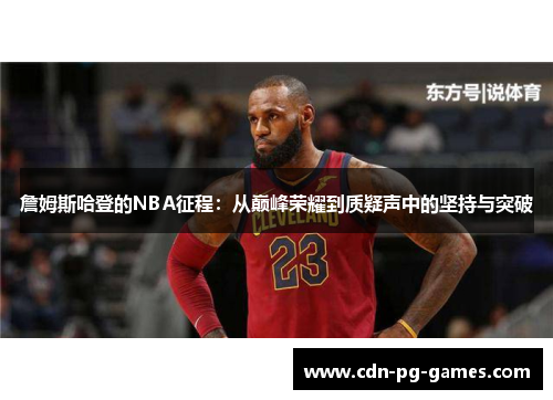 詹姆斯哈登的NBA征程:从巅峰荣耀到质疑声中的坚持与突破 詹姆斯哈登的NBA征程:从巅峰荣耀到质疑声中的坚持与突破