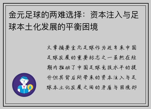 金元足球的两难选择：资本注入与足球本土化发展的平衡困境