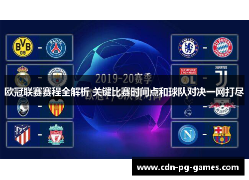欧冠联赛赛程全解析 关键比赛时间点和球队对决一网打尽